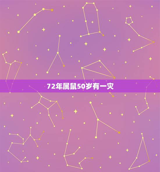 72年属鼠50岁有一灾 72年属鼠的最佳伴侣