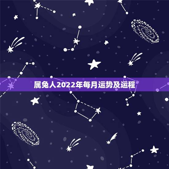 属兔人2022年每月运势及运程,1987年属兔命中三劫 属兔人2022年每月运势及运程,1987年属兔命中三劫