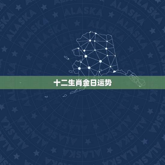 十二生肖金日运势，十二生肖运势查询？
