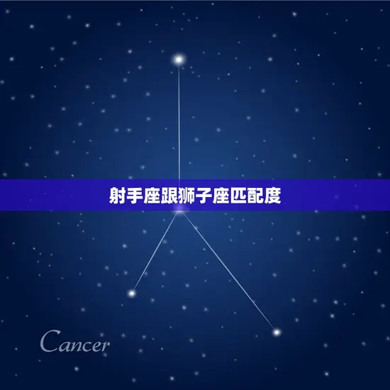 射手座跟狮子座匹配度