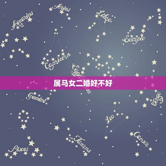 属马女二婚好不好，男属羊女属马婚配好