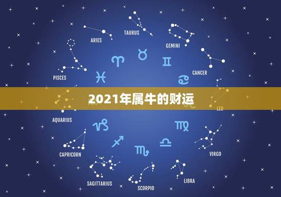 2021年属牛的财运,1985属牛今年运势 2021年属牛的财运,1985属牛今年运势