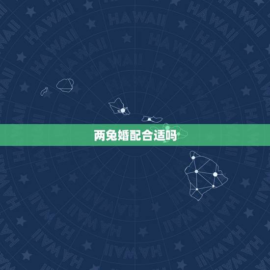 两兔婚配合适吗，属兔男女婚配好吗会到老吗