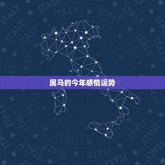 属马的今年感情运势，我是属马的，想看看今年的运气