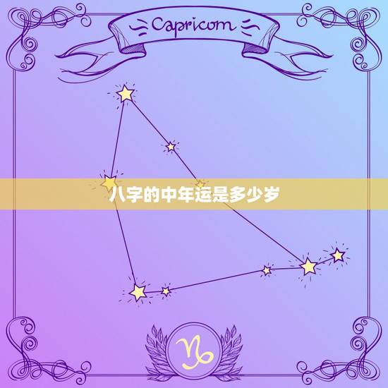八字的中年运是多少岁，人的大运多少岁到多少岁的是有效的？中老年的还有用
