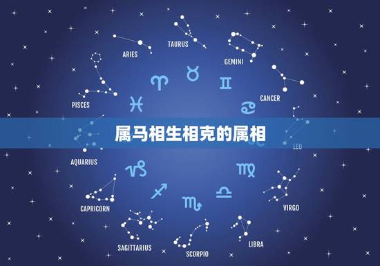 属马相生相克的属相,属马与属什么子女相克 属马相生相克的属相,属马与属什么子女相克