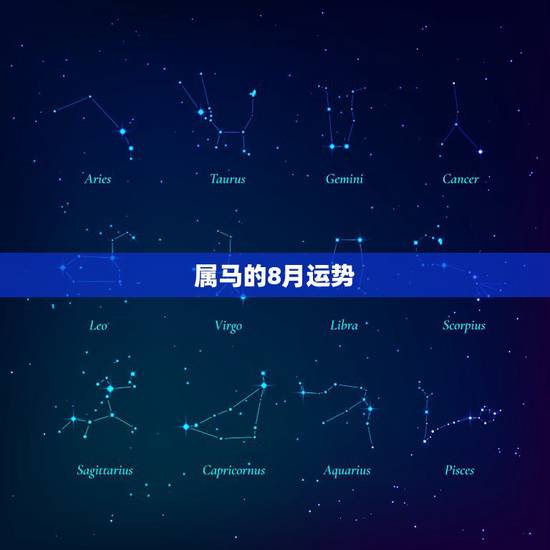 属马的8月运势,属马农历8月12日运势 属马的8月运势,属马农历8月12日运势