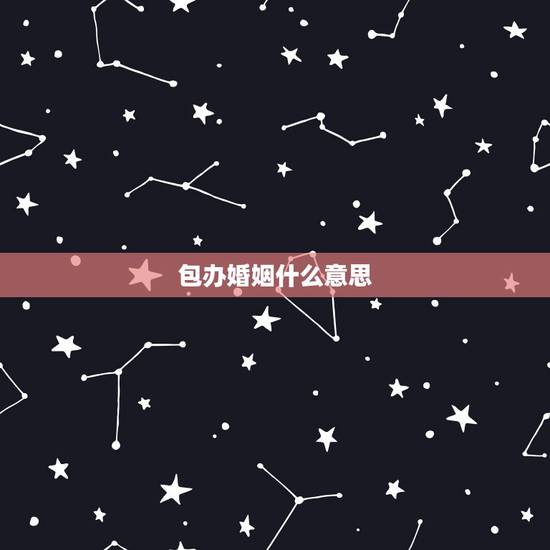 包办婚姻什么意思,父母包办婚姻合法吗,包办婚姻是什么意思 包办婚姻什么意思,父母包办婚姻合法吗,包办婚姻是什么意思