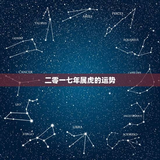二零一七年属虎的运势,属虎2017年运势及运程麦玲玲 二零一七年属虎的运势,属虎2017年运势及运程麦玲玲