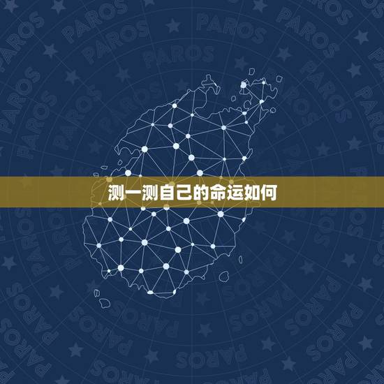 测一测自己的命运如何，测试我的命运怎么样