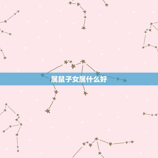 属鼠子女属什么好，十鼠九苦，哪个月份最苦