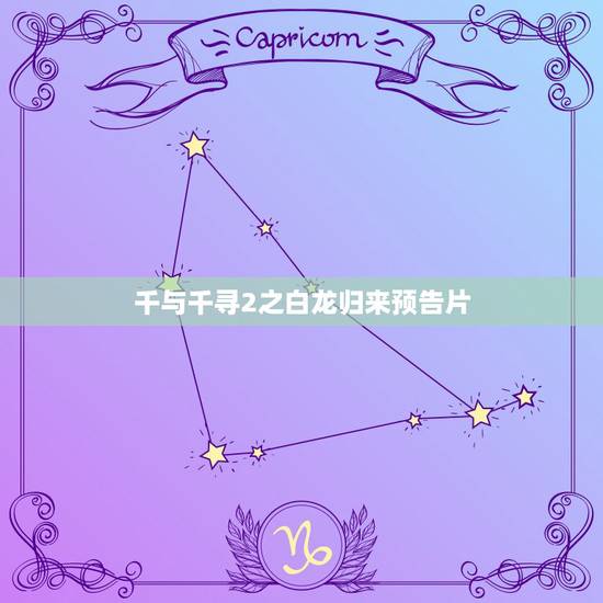 千与千寻2之白龙归来预告片,千与千寻2之寻找白龙 视频 千与千寻2之白龙归来预告片,千与千寻2之寻找白龙 视频