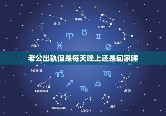 老公出轨但是每天晚上还是回家睡，老公出轨了可是他还是每天晚上在家里睡