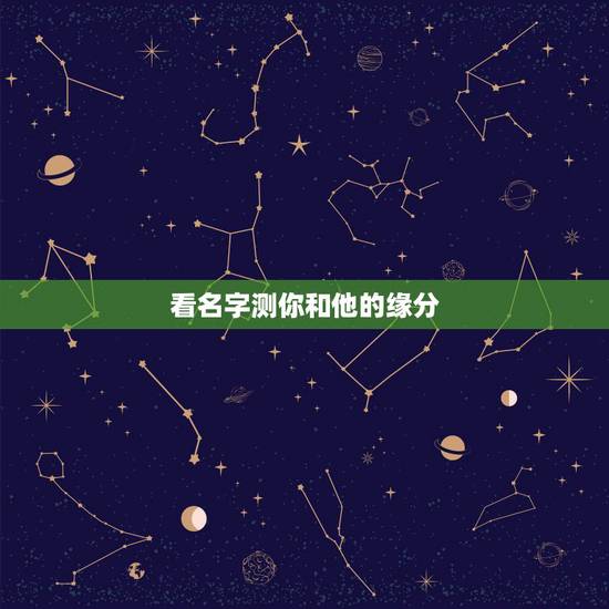 看名字测你和他的缘分，免费名字测试缘分