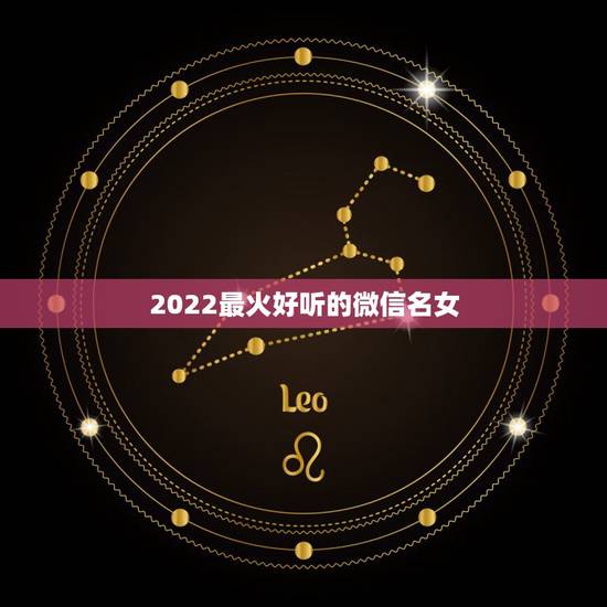 2022最火好听的微信名女 最火微信名字独一无二
