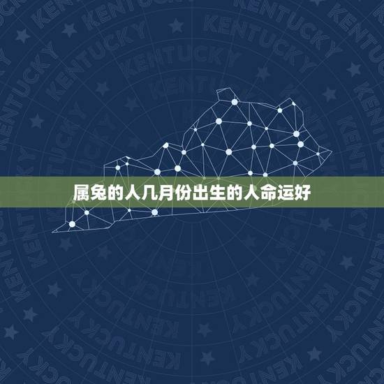 属兔的人几月份出生的人命运好,属兔几点出生更好 属兔的人几月份出生的人命运好,属兔几点出生更好