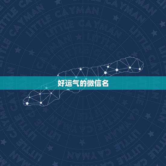 好运气的微信名，好运气的微信名字