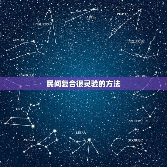 民间复合很灵验的方法，民间诅咒术灵验的方法