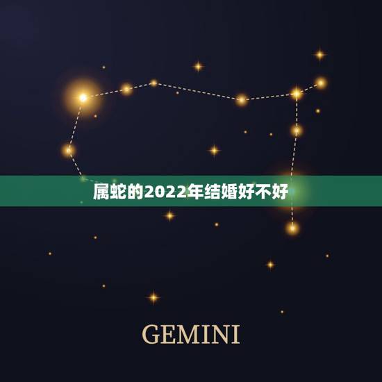 属蛇的2022年结婚好不好，1989属蛇人在2022年运气