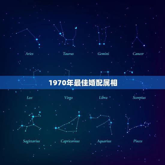 1970年最佳婚配属相,1970年和什么属相最配 1970年最佳婚配属相,1970年和什么属相最配