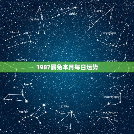 1987属兔本月每日运势，1987属兔女2022 运势