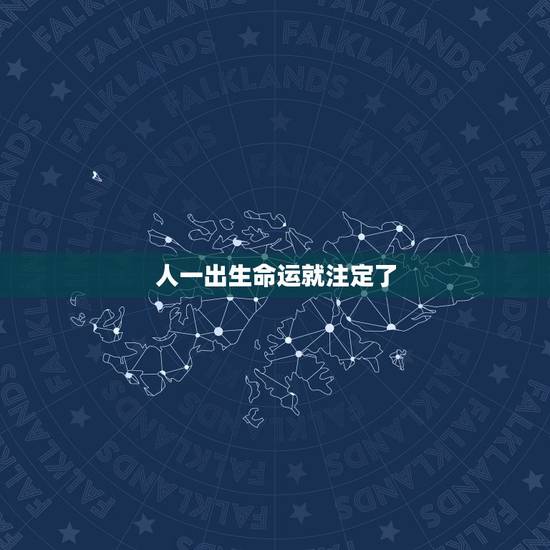 人一出生命运就注定了，人的命是从一出生就给注定了的吗。