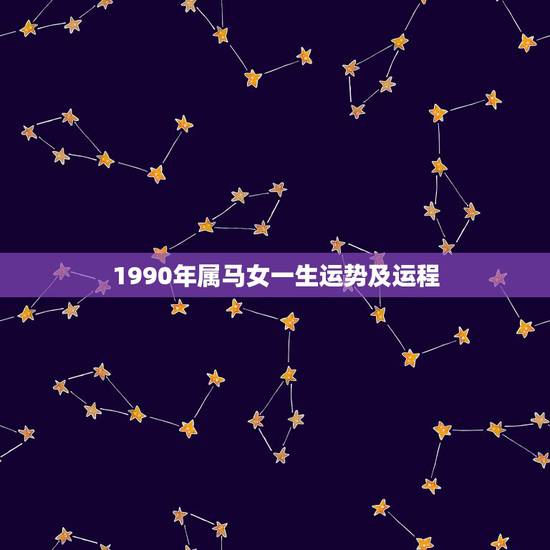1990年属马女一生运势及运程,90年属马女生终身运势 1990年属马女一生运势及运程,90年属马女生终身运势