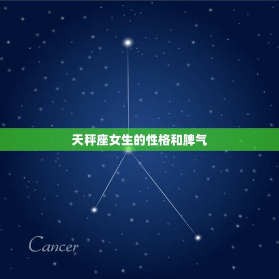 天秤座女生的性格和脾气,什么星座的女生可称为“渣女”? 天秤座女生的性格和脾气,什么星座的女生可称为“渣女”?