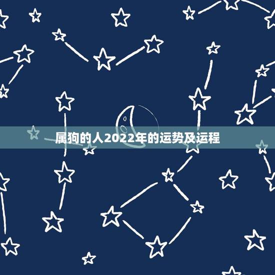 属狗的人2022年的运势及运程,1982年属狗一生劫难 属狗的人2022年的运势及运程,1982年属狗一生劫难
