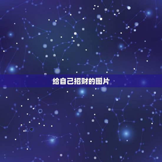 给自己招财的图片，有什么招财图片