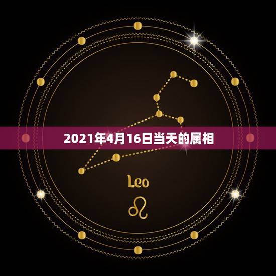 2021年4月16日当天的属相，2021年4月26日黄历是什么生肖？