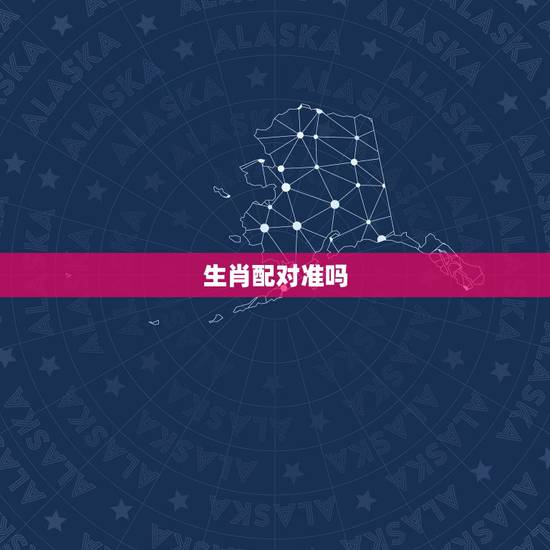 生肖配对准吗,星座生肖配对测试真的准确吗? 生肖配对准吗,星座生肖配对测试真的准确吗?