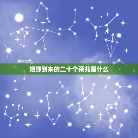 姻缘到来的二十个预兆是什么，解签，姻缘方面。