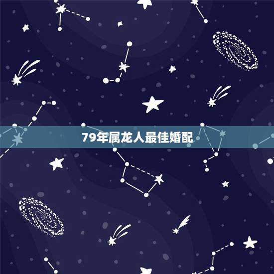 79年属龙人最佳婚配,79年属羊女和76年属龙男相配吗有好的未来吗幸福 79年属龙人最佳婚配,79年属羊女和76年属龙男相配吗有好的未来吗幸福