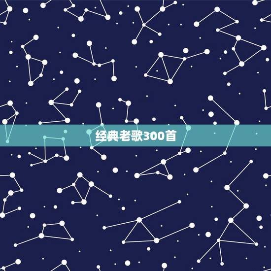经典老歌300首,经典老歌300首下载打包发送给我吧! 经典老歌300首,经典老歌300首下载打包发送给我吧!