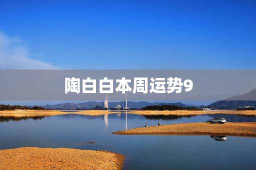 陶白白本周运势9.21，本周运势、爱情事业财运大逆转的星座是哪一个？