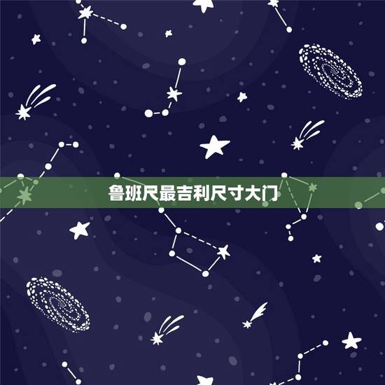 鲁班尺最吉利尺寸大门,大门的鲁班尺吉利尺寸 鲁班尺最吉利尺寸大门,大门的鲁班尺吉利尺寸