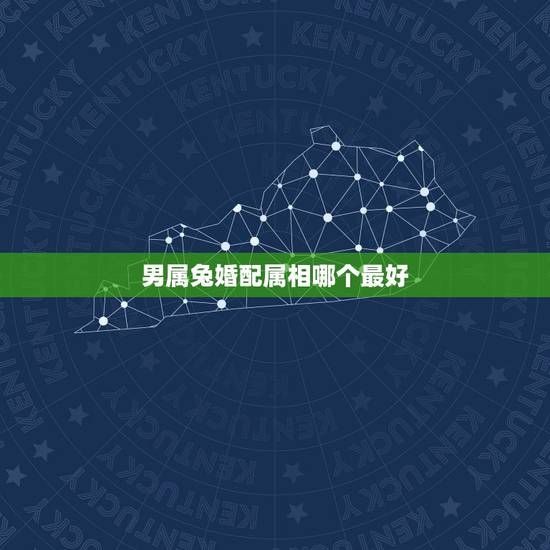 男属兔婚配属相哪个最好，男属兔87年和什么属相最配