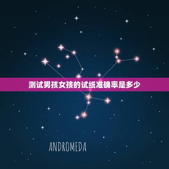 测试男孩女孩的试纸准确率是多少，有什么方法测试男孩女孩有什么方法