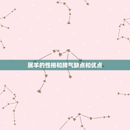 属羊的性格和脾气缺点和优点,绵羊的性格特点是什么 属羊的性格和脾气缺点和优点,绵羊的性格特点是什么