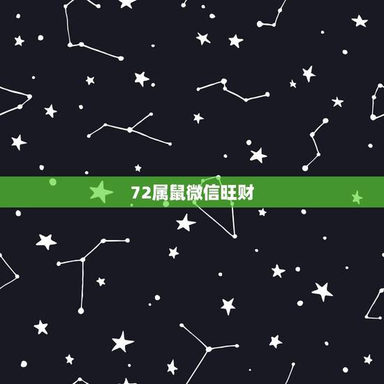 72属鼠微信旺财 名，72属鼠的吉祥微信昵称