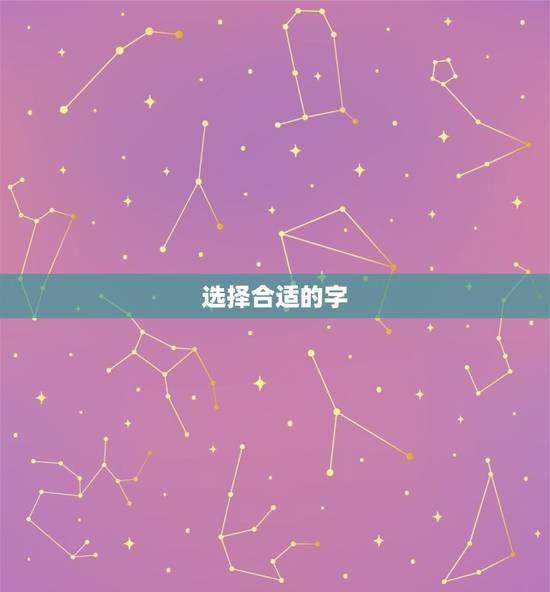 选择合适的字