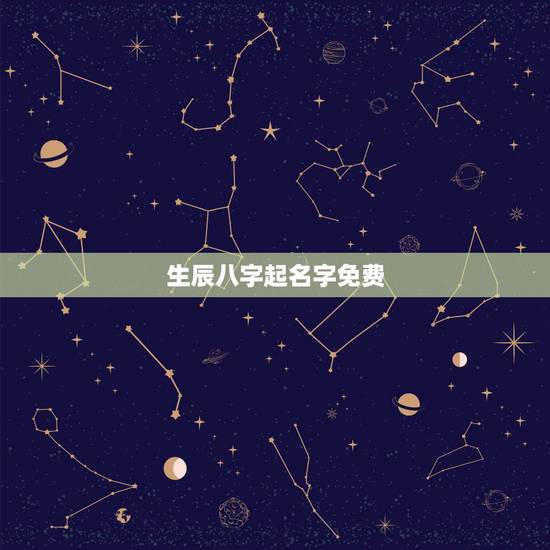 生辰八字起名字免费,免费生辰八字起名字 生辰八字起名字免费,免费生辰八字起名字