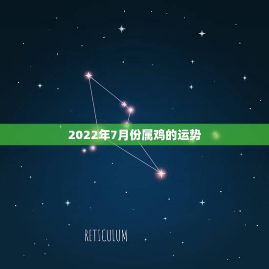2022年7月份属鸡的运势，1981年属鸡2023年每月运势