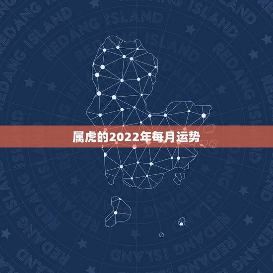 属虎的2022年每月运势,1986属虎女人2022年的运气 属虎的2022年每月运势,1986属虎女人2022年的运气