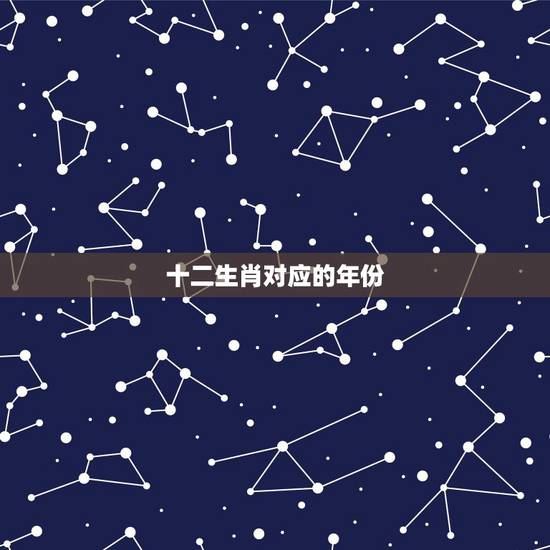 十二生肖对应的年份,十二生肖的顺序是怎么排列的?由鼠年开始! 十二生肖对应的年份,十二生肖的顺序是怎么排列的?由鼠年开始!