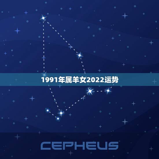 1991年属羊女2022运势，1984年属鼠人2022 年运势