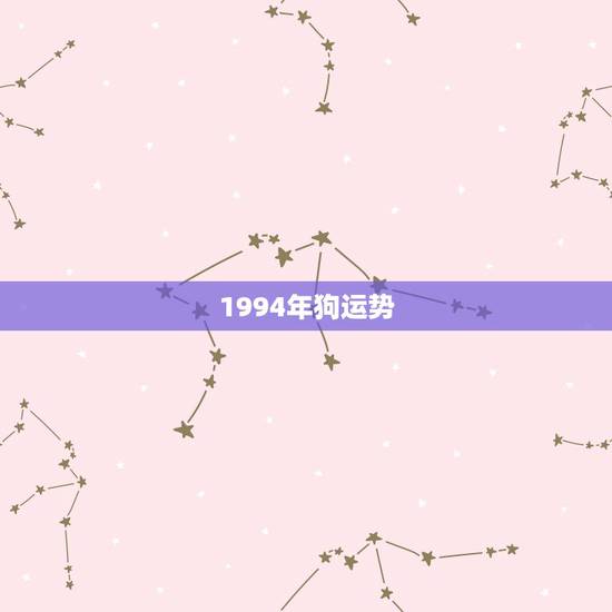1994年狗运势，94年属狗2021年运势