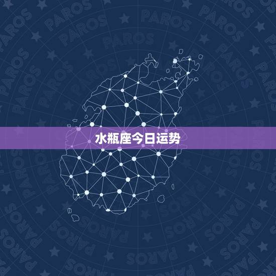 水瓶座今日运势，水瓶座的运势