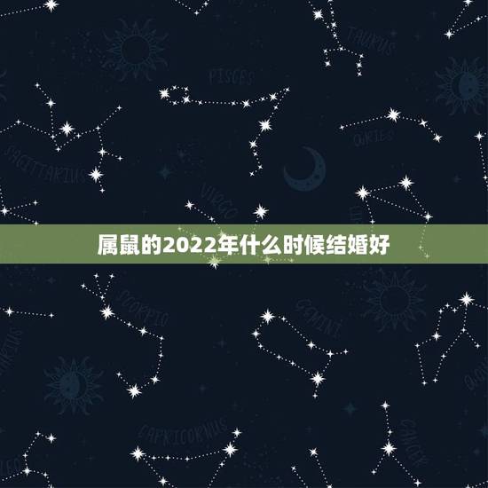 属鼠的2022年什么时候结婚好 未来一个月接财接福的星座 属鼠的2022年什么时候结婚好 未来一个月接财接福的星座